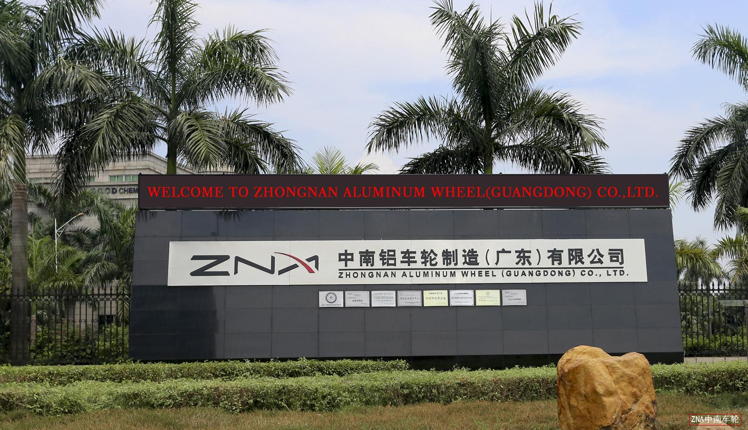 佛山市南海中南铝车轮制造公司成功安装监控系统、网络系统设备及防盗装置系统设备！